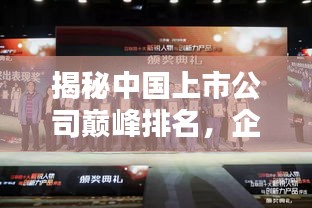 揭秘中国上市公司巅峰排名，企业巨头之战不容错过