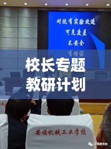 校长专题教研计划，引领教育创新，提升教育质量！