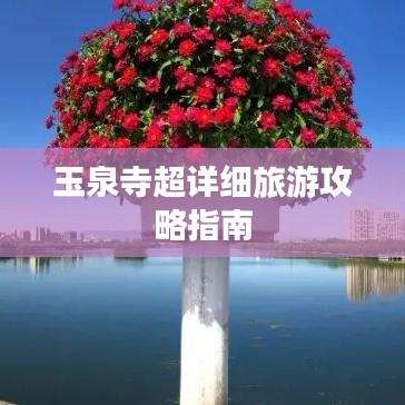 玉泉寺超详细旅游攻略指南