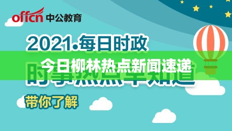 今日柳林热点新闻速递