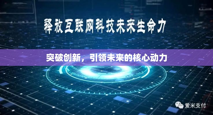 突破创新，引领未来的核心动力