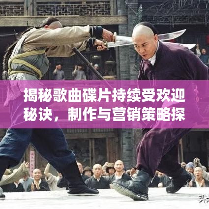 揭秘歌曲碟片持续受欢迎秘诀，制作与营销策略探讨