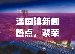 泽国镇新闻热点，繁荣与发展齐头并进
