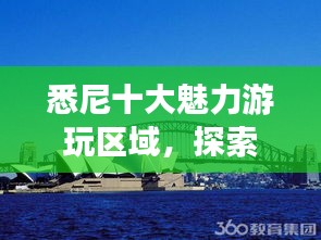 悉尼十大魅力游玩区域，探索澳大利亚之都的无限精彩