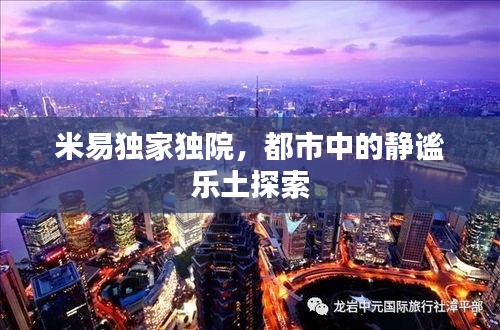 米易独家独院，都市中的静谧乐土探索