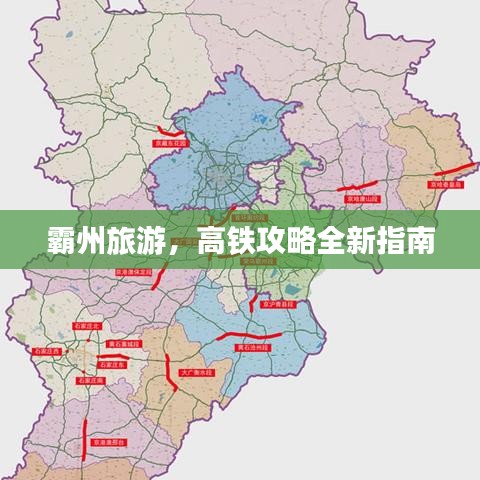 霸州旅游，高铁攻略全新指南
