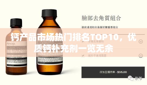 钙产品市场热门排名TOP10，优质钙补充剂一览无余