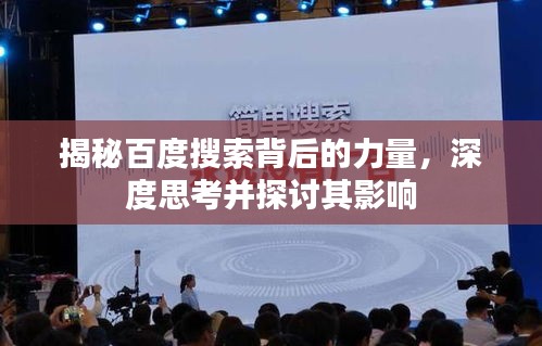 揭秘百度搜索背后的力量，深度思考并探讨其影响
