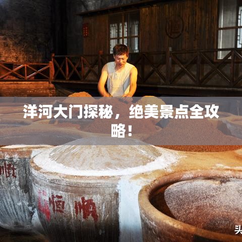 洋河大门探秘，绝美景点全攻略！