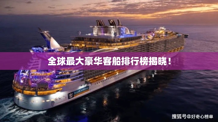 全球最大豪华客船排行榜揭晓！