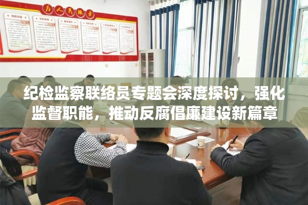 纪检监察联络员专题会深度探讨，强化监督职能，推动反腐倡廉建设新篇章