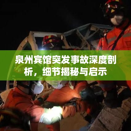泉州宾馆突发事故深度剖析，细节揭秘与启示