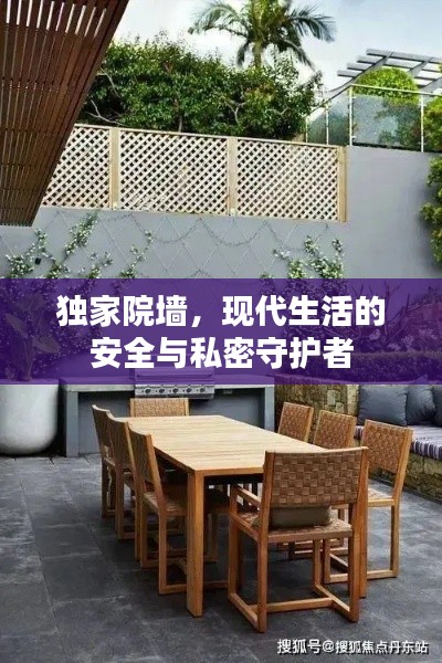 独家院墙，现代生活的安全与私密守护者