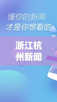 浙江杭州新闻头条揭秘，不容错过的最新资讯！
