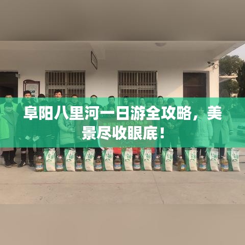 阜阳八里河一日游全攻略，美景尽收眼底！