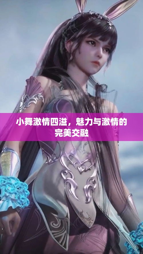 小舞激情四溢，魅力与激情的完美交融