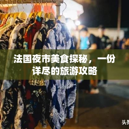 法国夜市美食探秘，一份详尽的旅游攻略