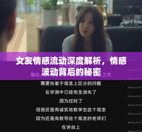 女友情感流动深度解析，情感波动背后的秘密