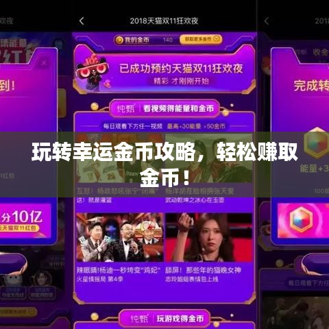 玩转幸运金币攻略，轻松赚取金币！