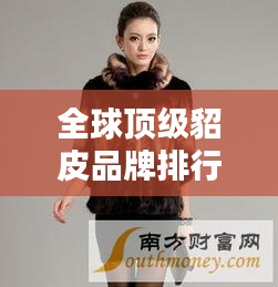 全球顶级貂皮品牌排行榜TOP10揭晓！
