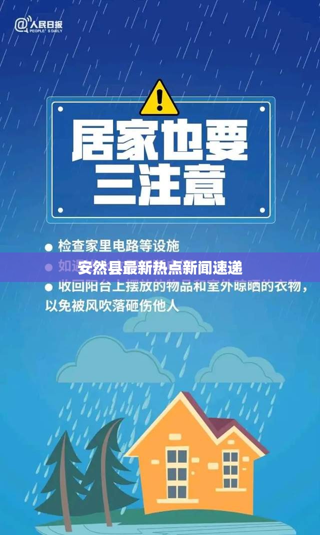 安然县最新热点新闻速递