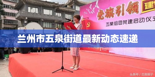 兰州市五泉街道最新动态速递