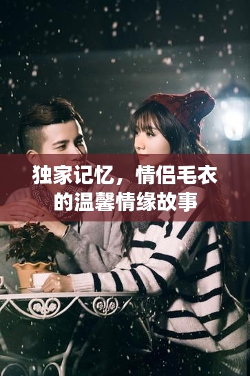 独家记忆，情侣毛衣的温馨情缘故事