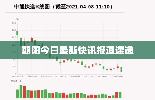 朝阳今日最新快讯报道速递