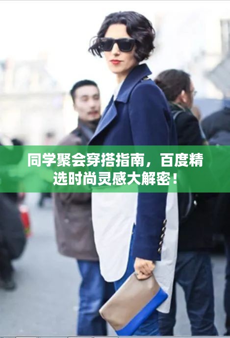 同学聚会穿搭指南，百度精选时尚灵感大解密！