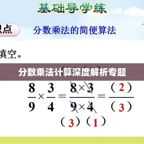 分数乘法计算深度解析专题