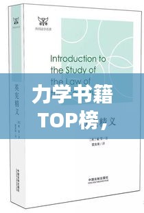 力学书籍TOP榜，引领力学领域的十大经典之作