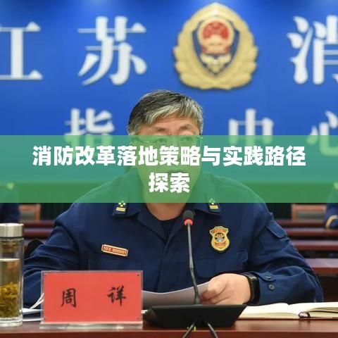 消防改革落地策略与实践路径探索
