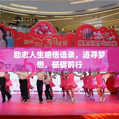 励志人生感悟语录，追寻梦想，砥砺前行