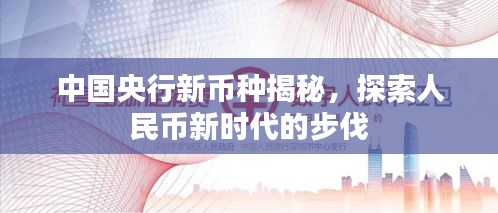中国央行新币种揭秘，探索人民币新时代的步伐
