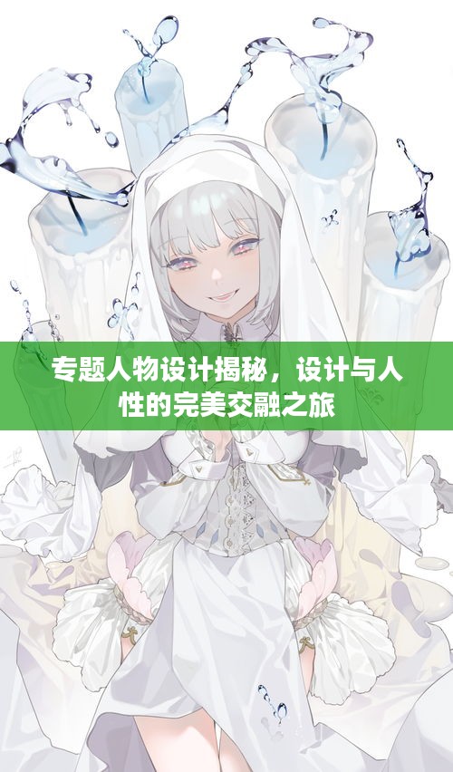 专题人物设计揭秘，设计与人性的完美交融之旅