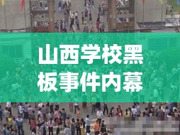山西学校黑板事件内幕揭秘，最新报道视频曝光