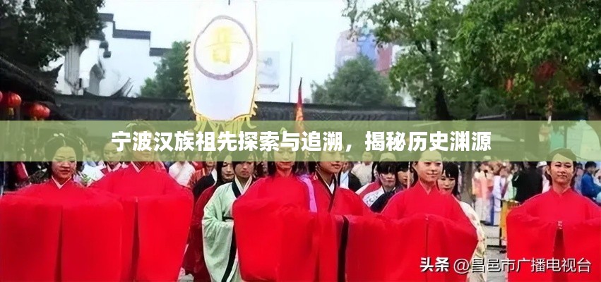 宁波汉族祖先探索与追溯，揭秘历史渊源