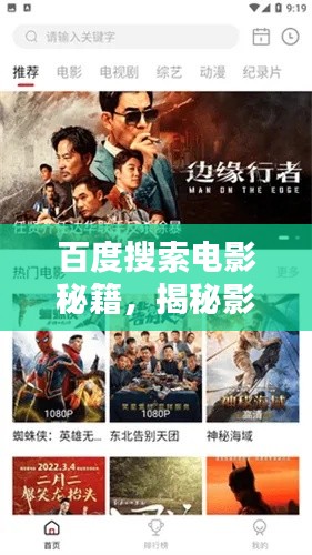 百度搜索电影秘籍，揭秘影视资源轻松查找的秘密武器