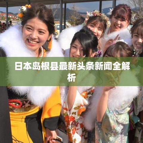 日本岛根县最新头条新闻全解析
