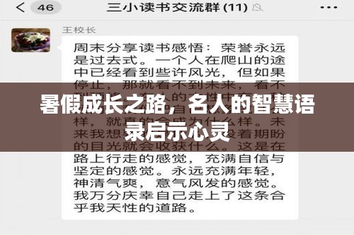 暑假成长之路，名人的智慧语录启示心灵
