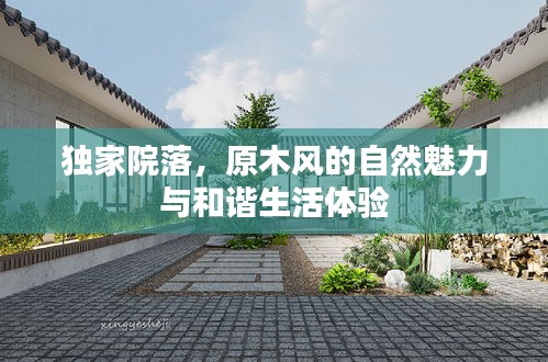 独家院落，原木风的自然魅力与和谐生活体验