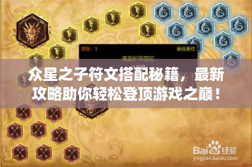 众星之子符文搭配秘籍，最新攻略助你轻松登顶游戏之巅！