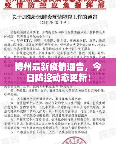 博州最新疫情通告，今日防控动态更新！