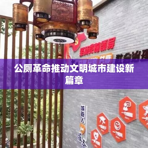 公厕革命推动文明城市建设新篇章