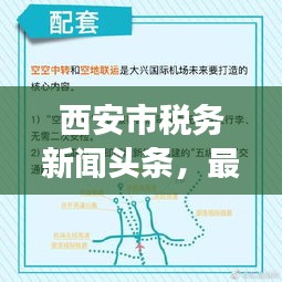西安市税务新闻头条，最新动态与解读速递
