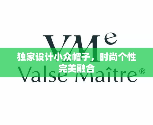 独家设计小众帽子，时尚个性完美融合