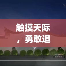 触摸天际，勇敢追梦的励志箴言