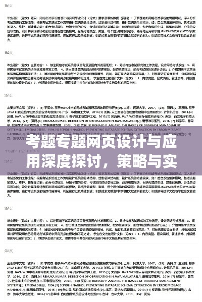 考题专题网页设计与应用深度探讨，策略与实践