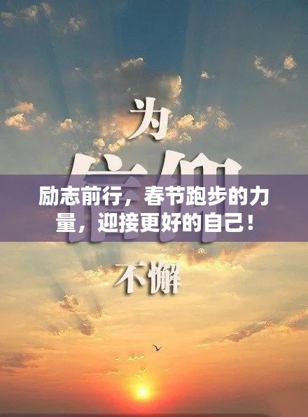 励志前行，春节跑步的力量，迎接更好的自己！