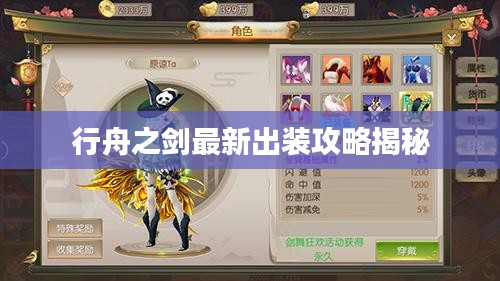 行舟之剑最新出装攻略揭秘